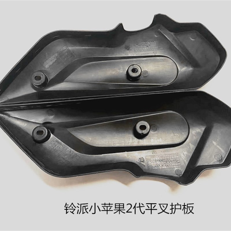 电动车外壳铃派小苹果款平叉护盖塑料配件小苹果平叉护板电机盖