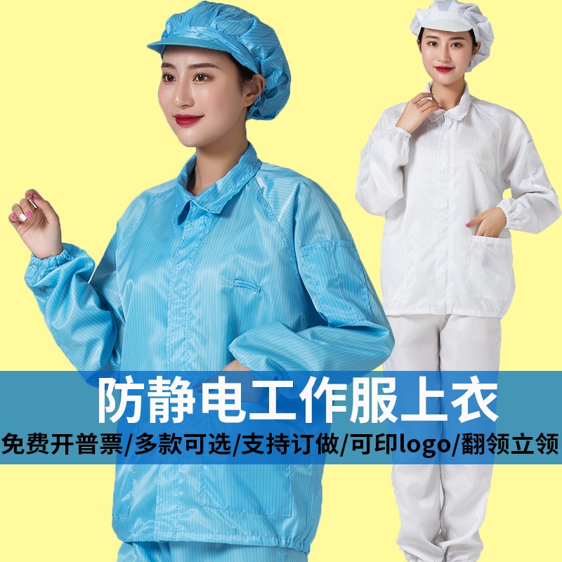静电工作服上衣短款蓝白防护电子分体套装男女食品车间洁净无尘服