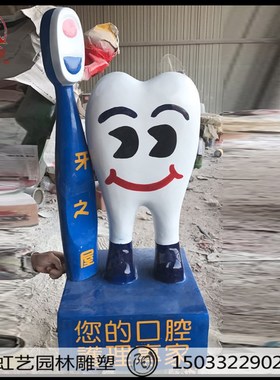 大型卡通牙齿牙刷模型雕塑牙科牙医口腔科医院玻璃钢树脂落地摆件