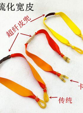 极速双卡皮筋组传统内穿1745*2040*传统宽皮拖挂卡球拖挂弹弓专用