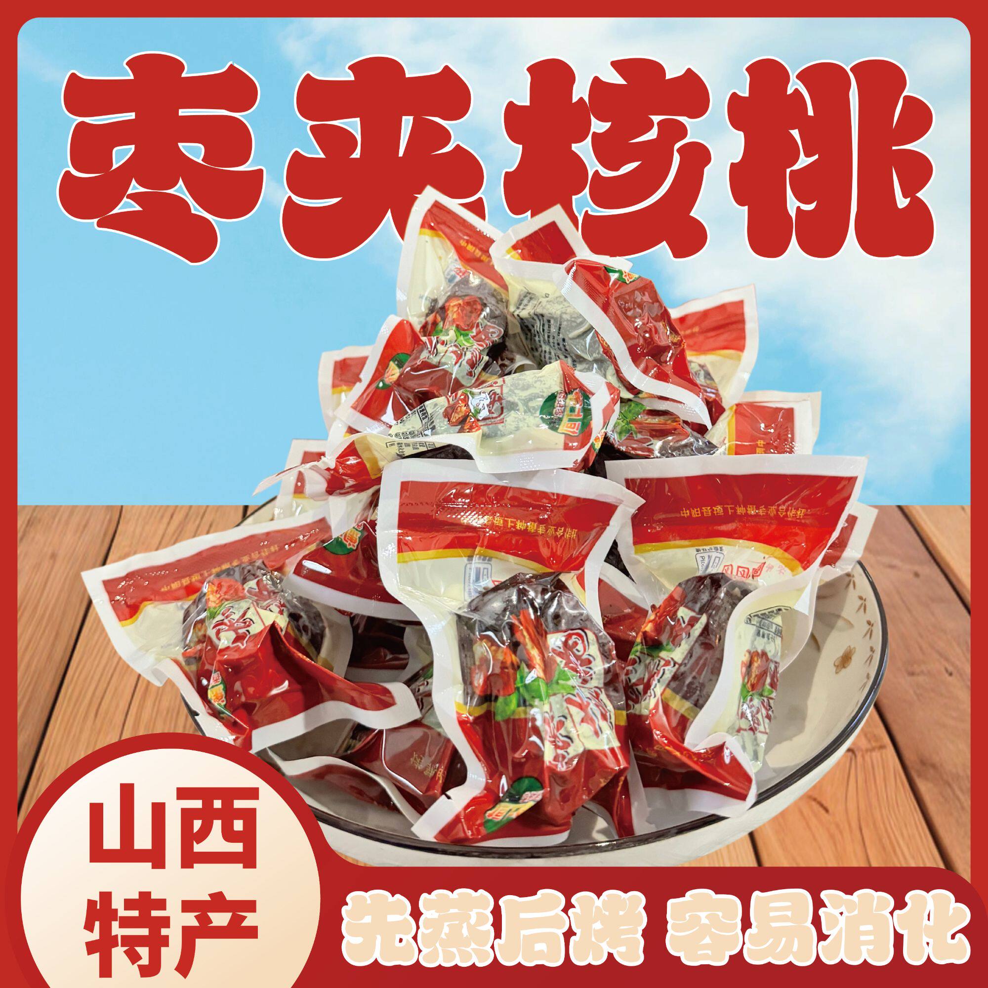 枣夹核桃真空小包装夹心大红枣加品质核桃仁零食特产干货小吃干果