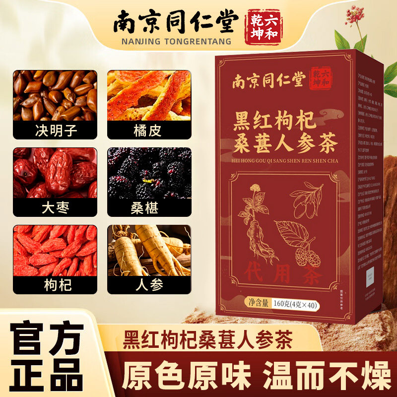 南京同仁堂六和乾坤黑红枸杞桑葚人参茶甄选独立包装茶包160g/盒