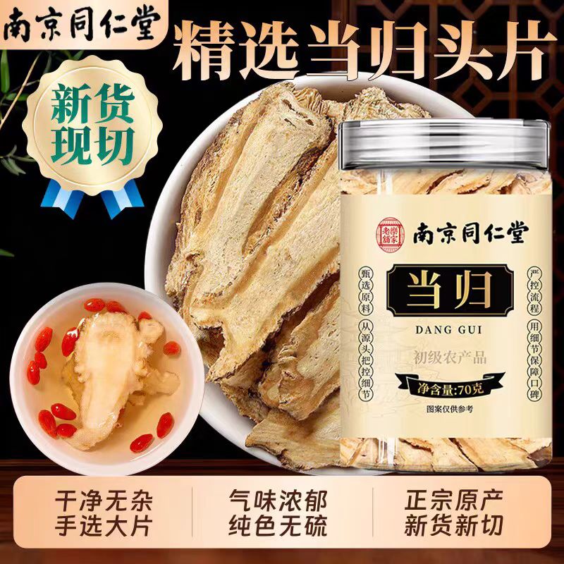 南京同仁堂乐家老铺当归当季新货手选大片泡水泡茶泡酒70g/罐装