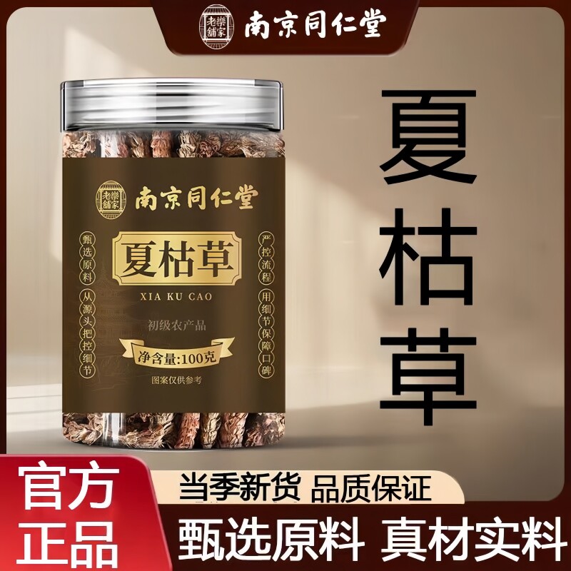 南京同仁堂乐家老铺夏枯草当季头茬新货泡水泡茶煲汤100g/罐装
