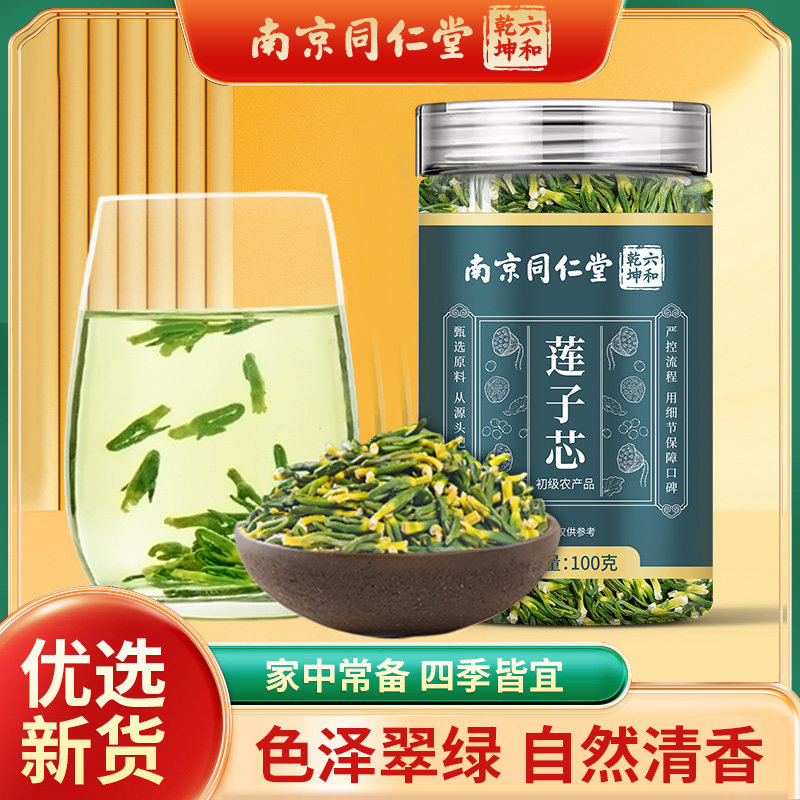 南京同仁堂六和乾坤莲子芯当季新货人工筛选泡水泡茶100g/罐装