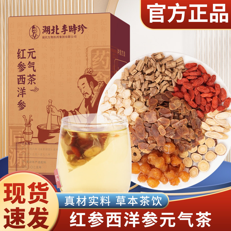湖北李时珍红参西洋参元气茶甄选独立包装便携即饮茶包105g/盒