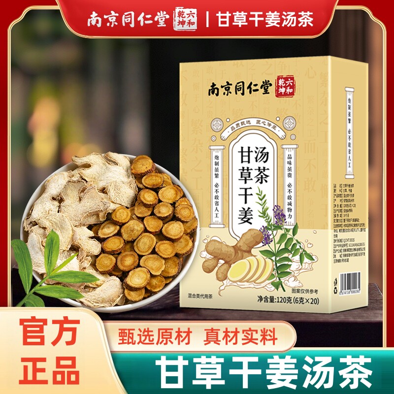 南京同仁堂六和乾坤甘草干姜汤茶甄选便携独立养生茶包120g/盒