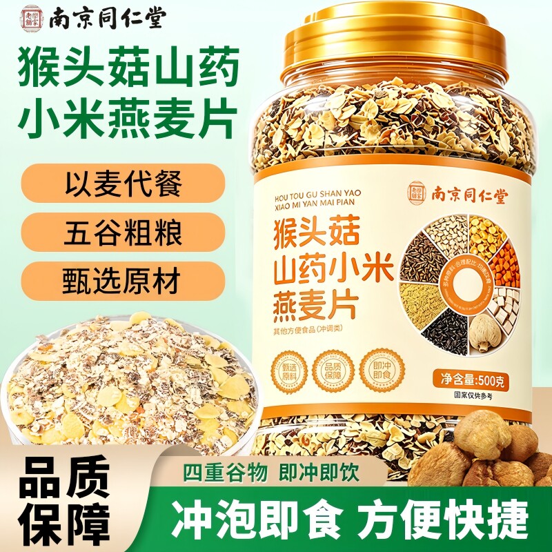 南京同仁堂乐家老铺猴头菇山药小米燕麦片冲饮即食代餐粉500g/罐