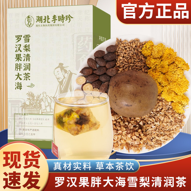 湖北李时珍罗汉果胖大海雪梨清润茶甄选独立便携即饮茶包105g/盒