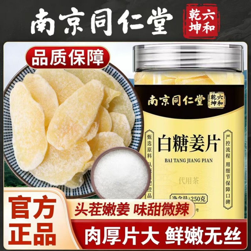 南京同仁堂六和乾坤白糖姜片甄选便携即饮养生茶250g/罐