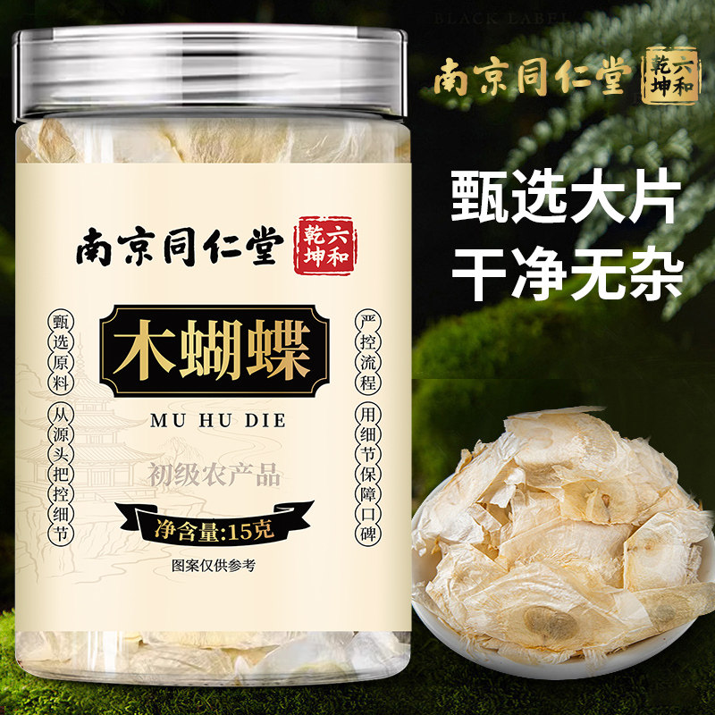 南京同仁堂六和乾坤木蝴蝶当季新货手工筛选泡水泡茶15g/罐装