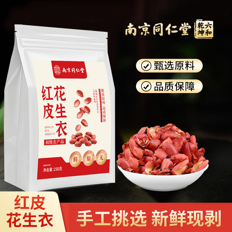 南京同仁堂乐家老铺红皮花生衣当季新货泡水泡茶250g/袋装