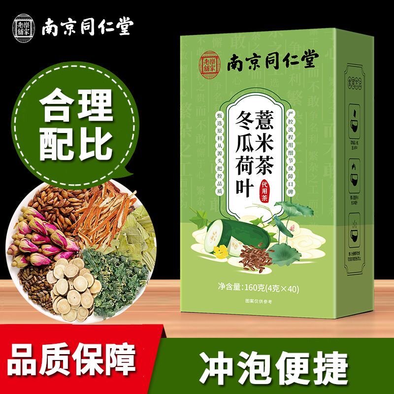 南京同仁堂乐家老铺冬瓜荷叶薏米茶甄选独立养生茶包160g/盒