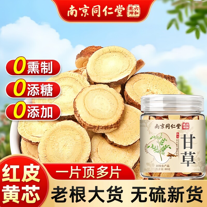 南京同仁堂六和乾坤甘草当季新货手工筛选泡水泡茶80g/罐装