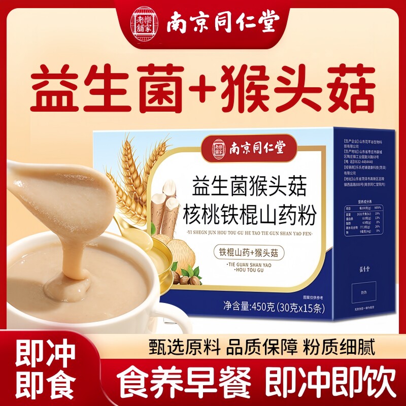 南京同仁堂乐家老铺益生菌猴头菇核桃铁棍山药粉代餐粉450g/盒