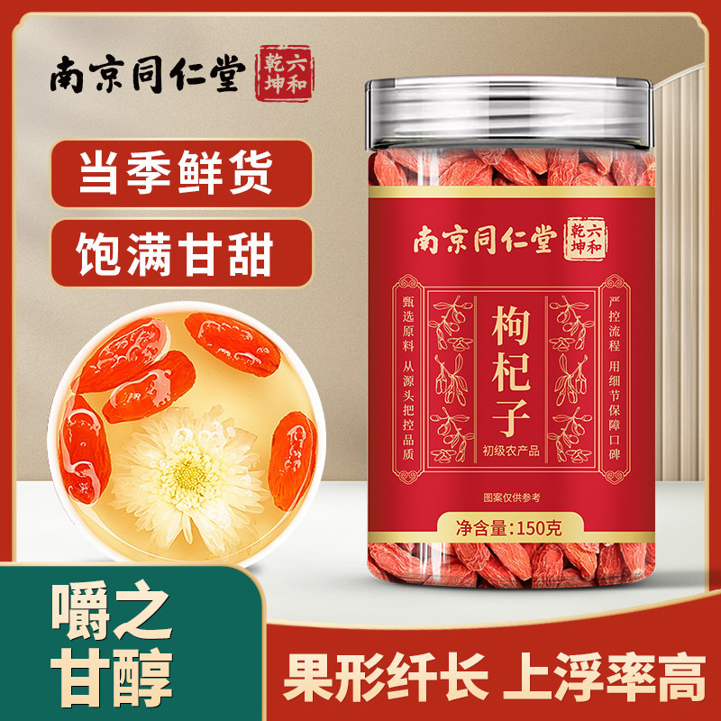 南京同仁堂六和乾坤枸杞子当季头茬新货泡水泡茶煲汤150g/罐装