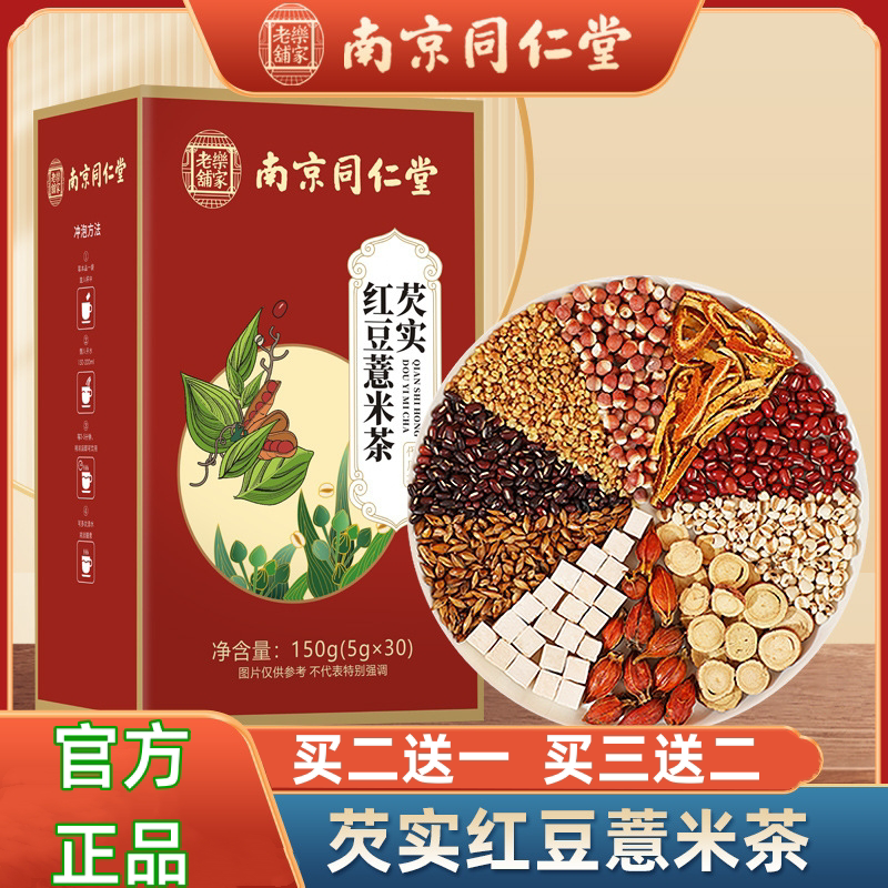 南京同仁堂乐家老铺芡实红豆薏米茶甄选独立包装茶包150g/盒