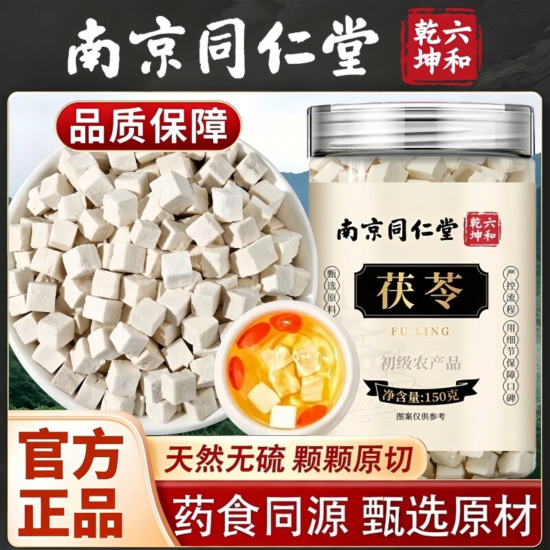 南京同仁堂六和乾坤茯苓当季新货颗粒整齐泡水泡茶煲汤150g/罐装