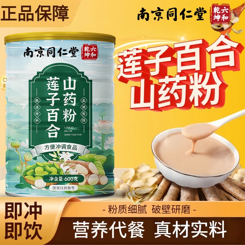 南京同仁堂六和乾坤莲子百合山药粉甄选冲饮即食代餐粉600g/罐