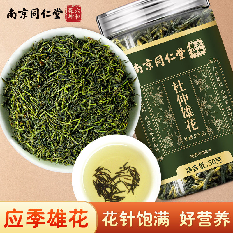 南京同仁堂六和乾坤杜仲雄花当季新货手工筛选泡水泡茶50g/罐装