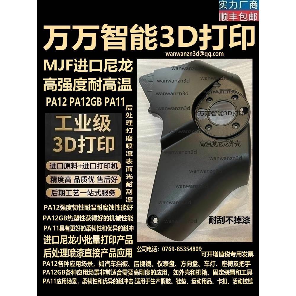 3D打印服务加工定制手板模型高强度尼龙外壳零件PA12GB高温150MJF