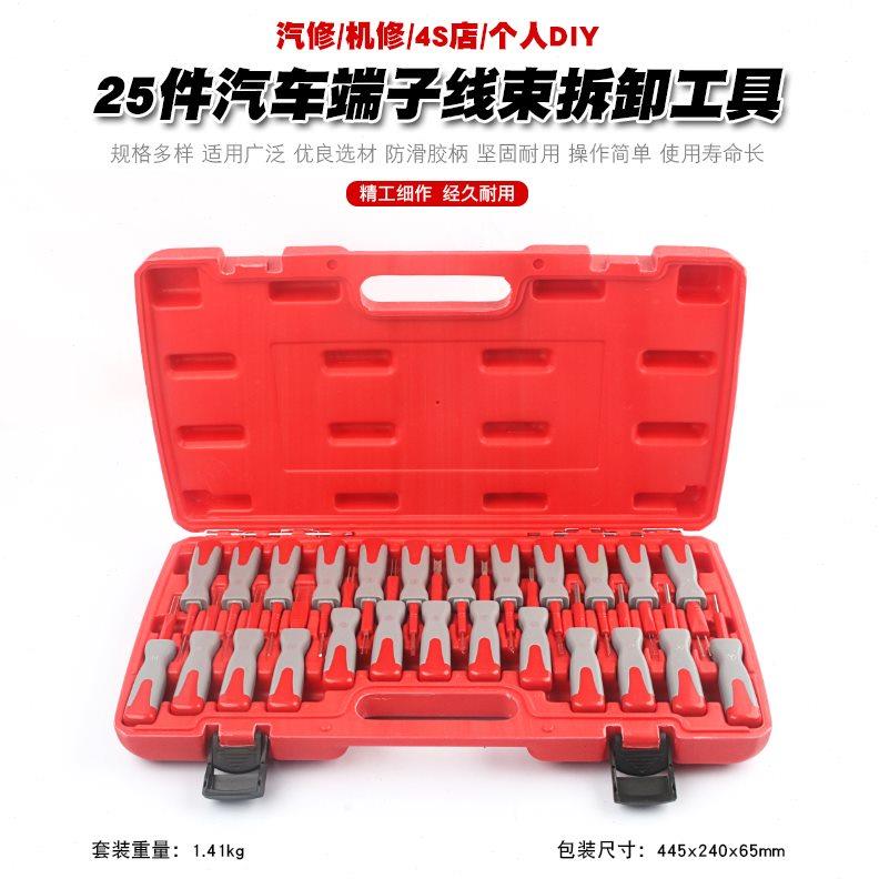 25件汽车端子拆卸退针器线束插头解锁工具电路拔取出钥匙线路拆装