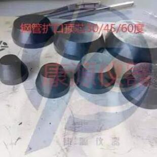 扩口 夹具钢管模具GB304560圆锥形顶扩口T244钢管芯