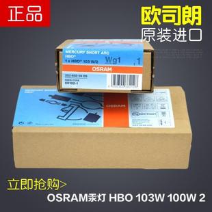 进口欧司朗OSRAM 康徕卡灯 HBO103W 100W2汞灯荧光显微镜灯泡尼
