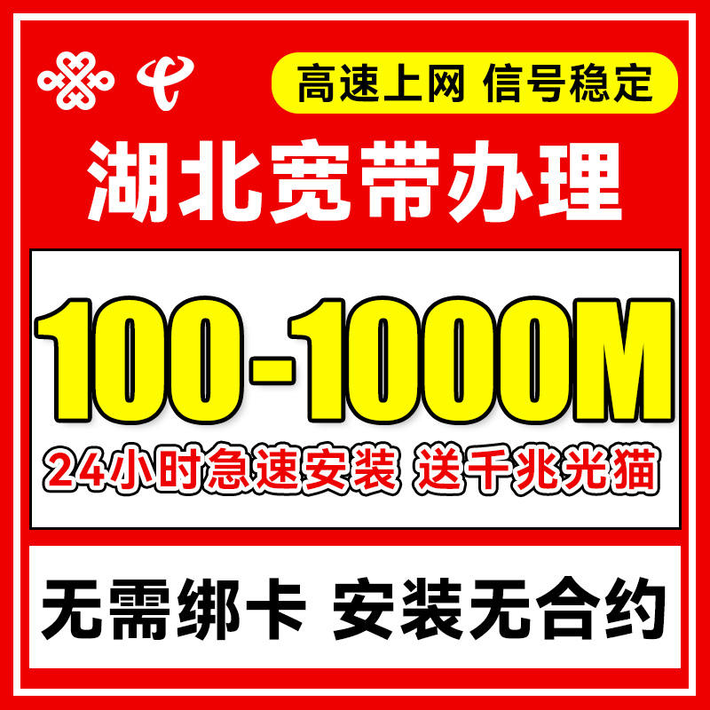 湖北联通宽带办理上门安装武汉电信宽带新装单宽套餐包年网络官方