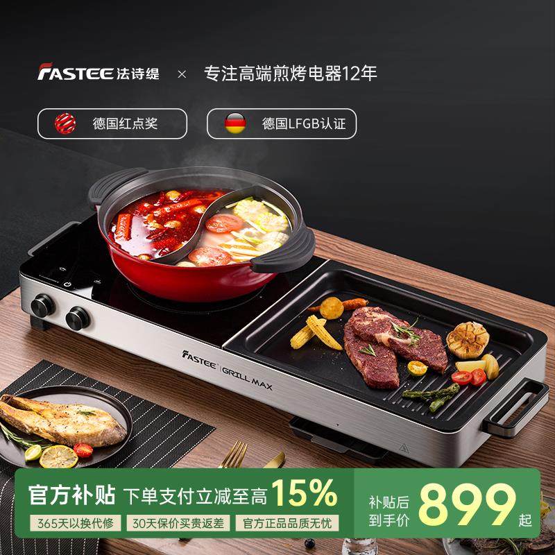 德国Fastee法诗缇涮烤一体锅烤肉家用电烤盘火锅烤肉多功能料理锅