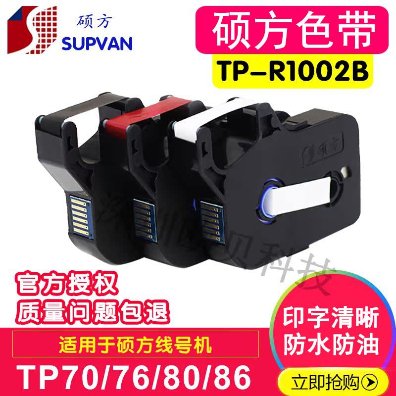 TP70/76硕方色带TP-R1002B线号机TP80/86号码管打字机黑色碳带盒