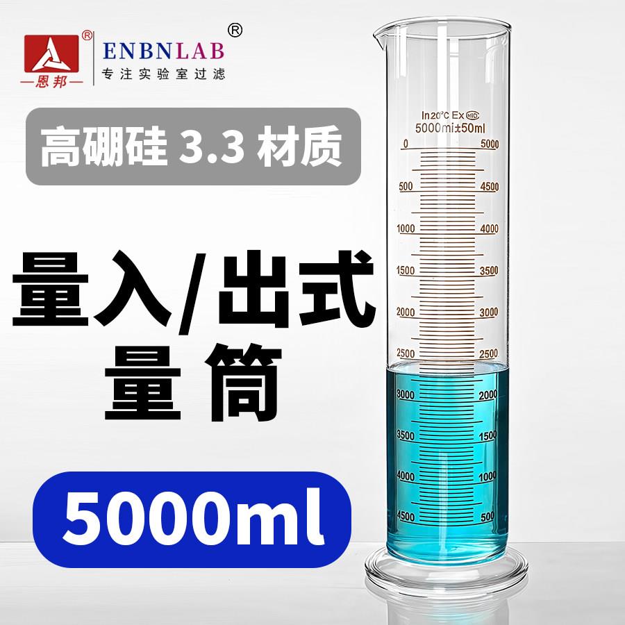 5L玻璃量筒5000ml高硼硅3.3液体工具量出式刻度计量仪器高精准 5L