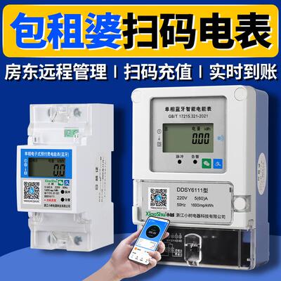 包租婆智能电表蓝牙扫码4G远程预付费出租房220V单相导轨式电度表