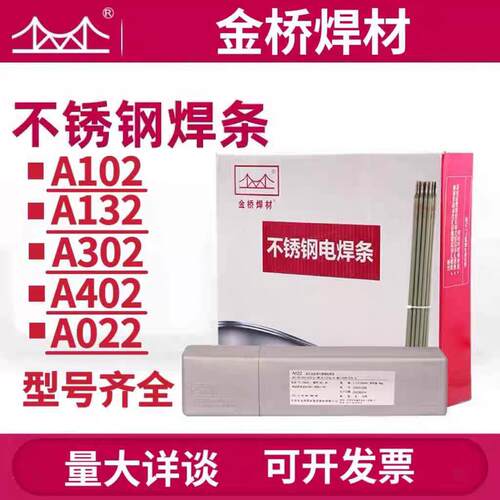 金桥不锈钢焊条A102/A302/A022/A402/A132/焊接白钢304/309/316L