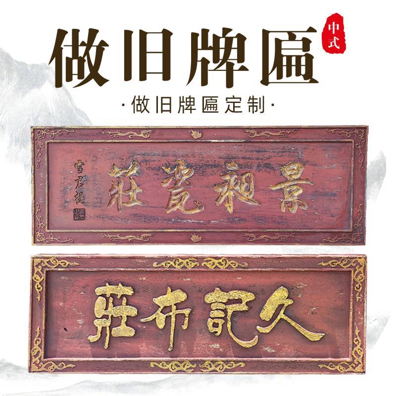实木牌匾定做彷古匾额木制农村香火牌匾店铺刻字木招牌做旧老牌匾