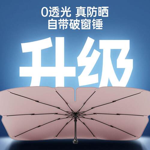 汽车遮阳前挡遮阳伞防晒隔热遮光挡板车内前挡风玻璃罩车载安全锤