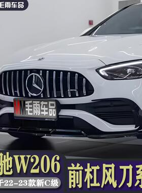 宾士22-23款新C级W206 C200L C260L改装巴博斯前唇前杠风刀后刀锋