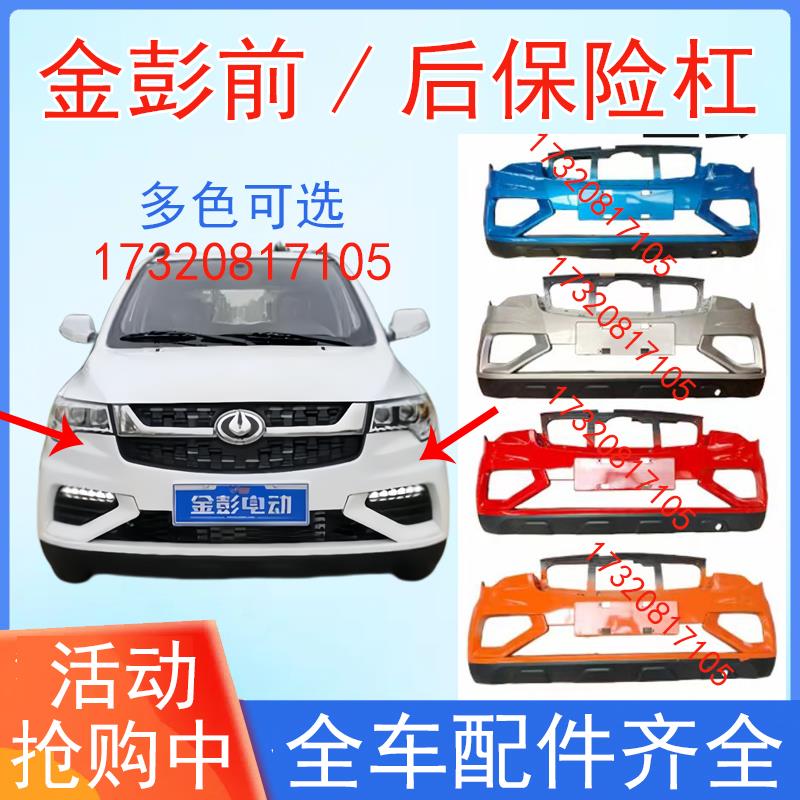 金彭D70S7电动汽车轿车前保险杠前护杠前杠前脸金鹏d70电动四轮车