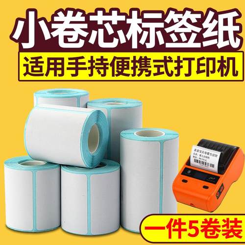 小卷心热敏不干胶标签纸60*40*30 50 20 15 70 75 25佳博M322/PT2