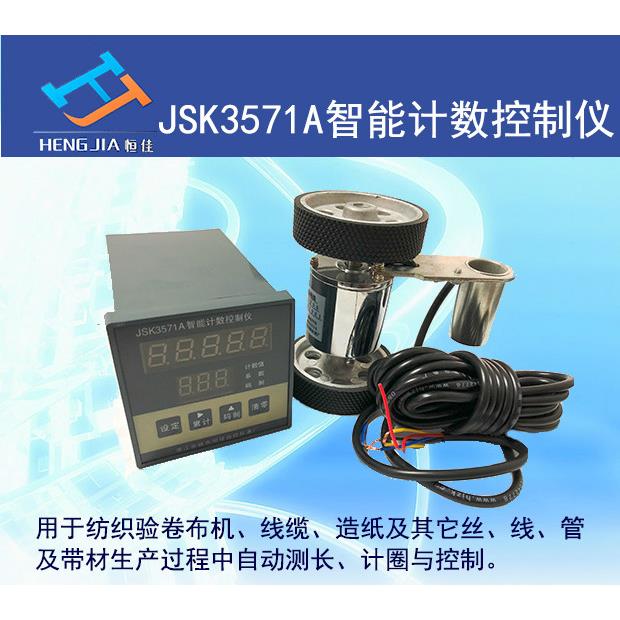 JSK3571A智能计数控制仪 电子码表 计米器(余姚恒佳工厂店)