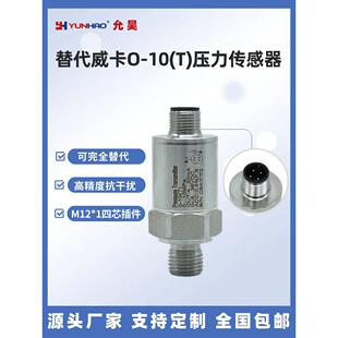 O-10(T)压力传感器 高精度压力变送器水气压液压替代威卡G1/4螺纹