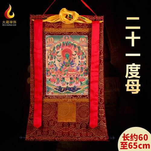 藏式21度母烫金唐卡挂画双层装裱西藏织锦布艺佛像装饰长60cm唐卡