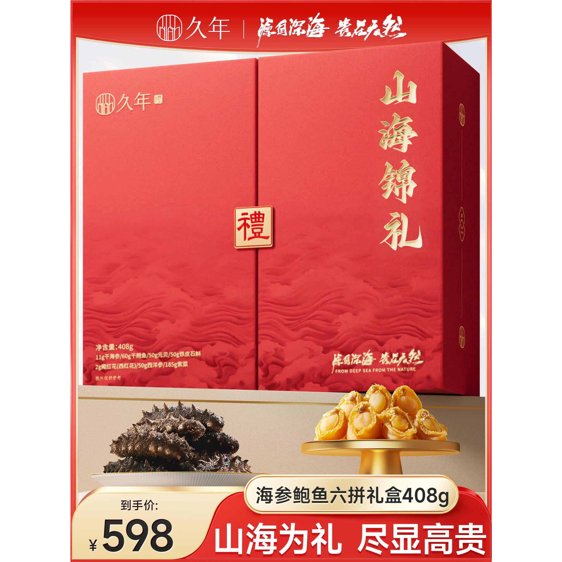 久年海参鲍鱼元贝高档海鲜干货辽参滋补礼盒节日礼品送长辈图片