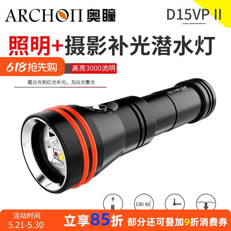 ARCHON奥瞳D15VP-II潜水灯摄影补光灯3000流明带聚光红光手电筒