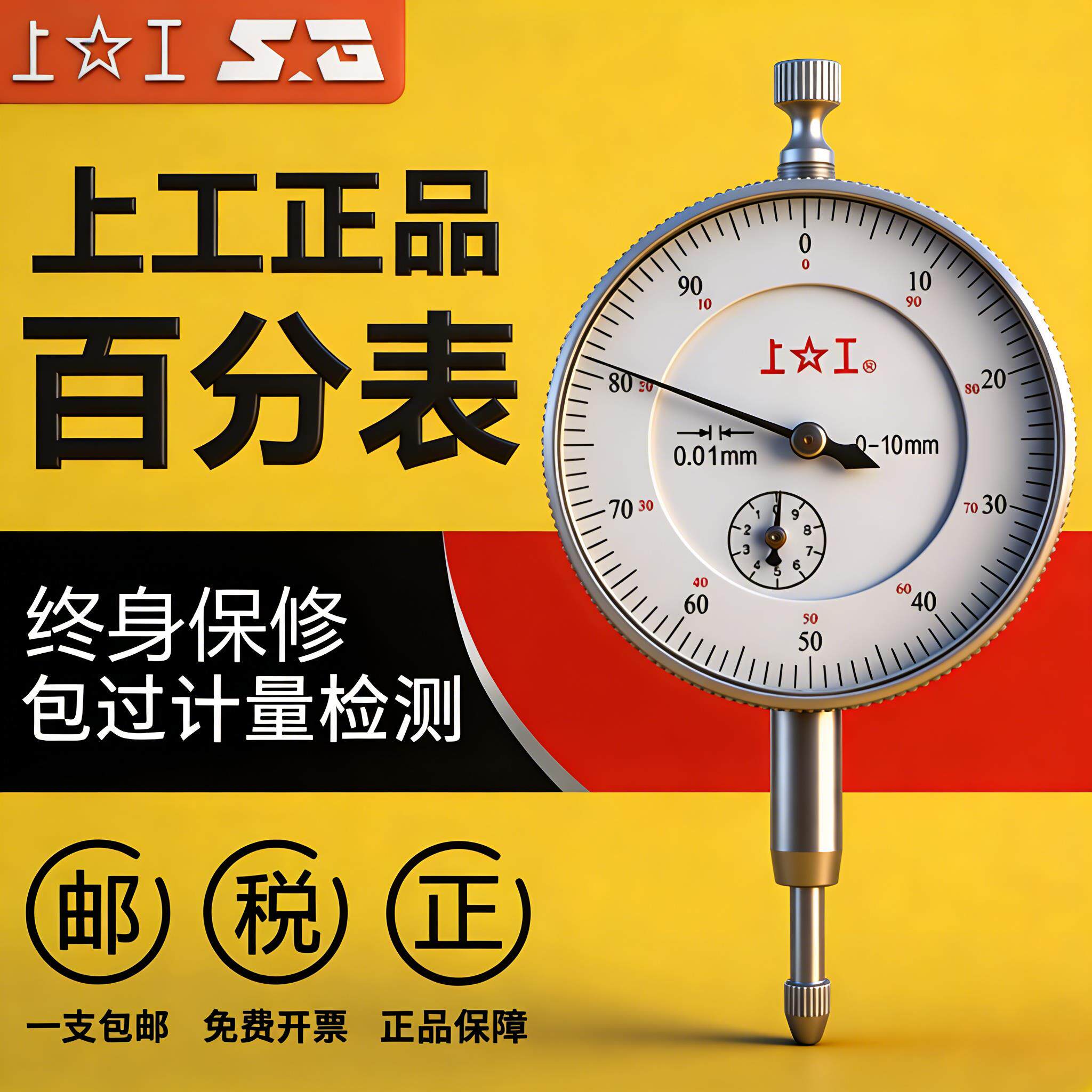 上工百分表千分表防震指示表杠杠百分表内径百分表0-3-5-10-30MM