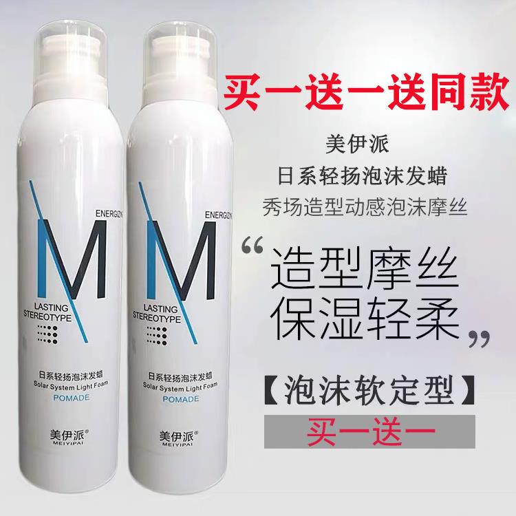 美伊派日系护卷泡沫发蜡保湿中度造型打理液羊毛卷弹力素摩丝护发