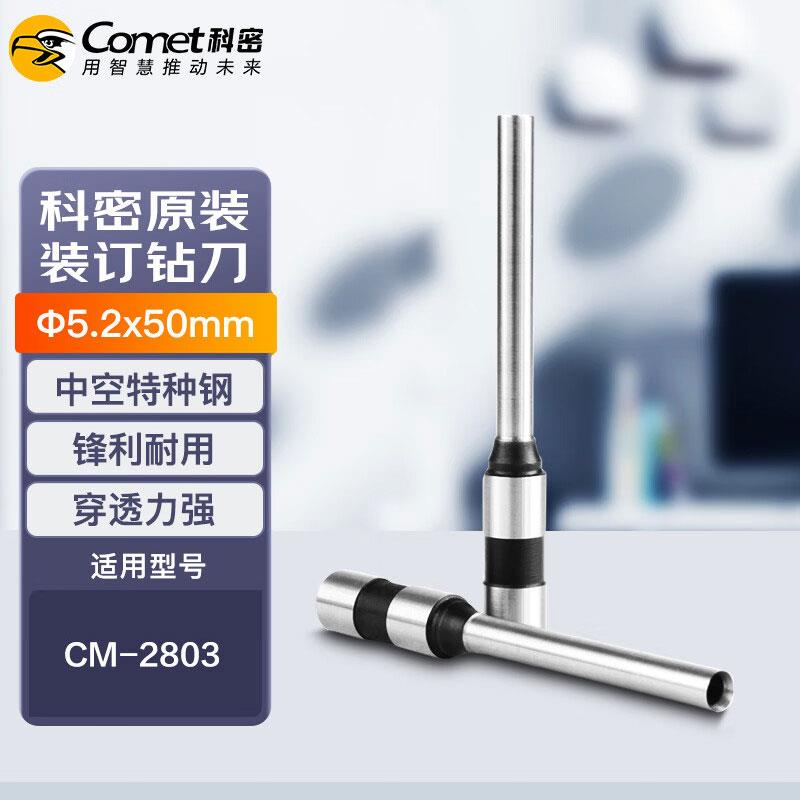 科密财务凭证装订机刀头CM-2803 CM-2801钻刀打孔钻头Φ5.2*50mm