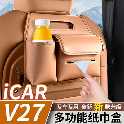 适用于奇瑞iCARV27座椅背挂式多功能纸巾盒水杯架车载汽车内饰件