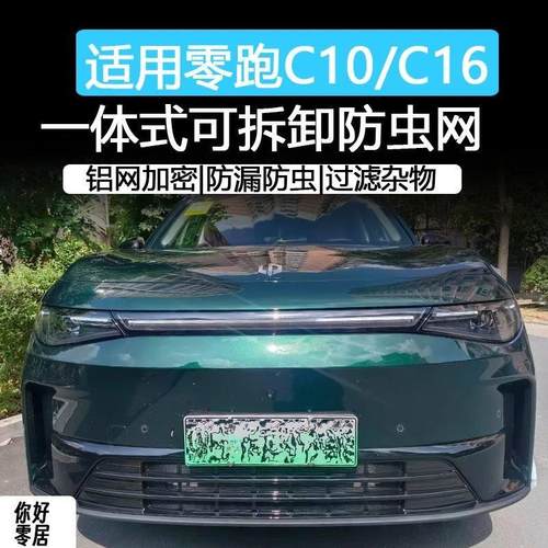 零跑c16C10前脸防虫网中网水箱防护罩改装专用配件汽车用品