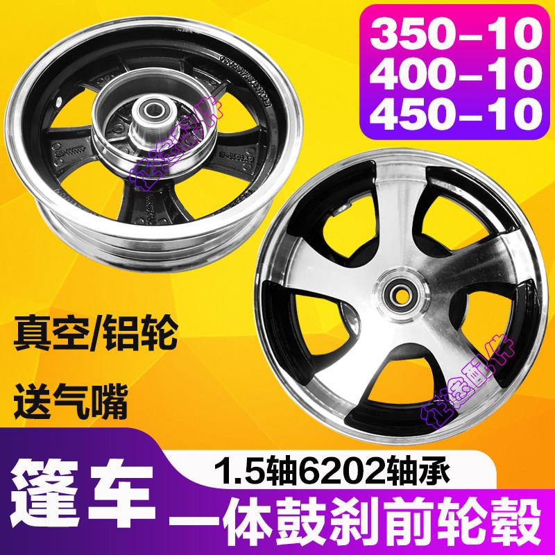 电动三轮车蓬车前轮毂350-10前轮400-10带煞车锅真空圈1.5轴铝轮